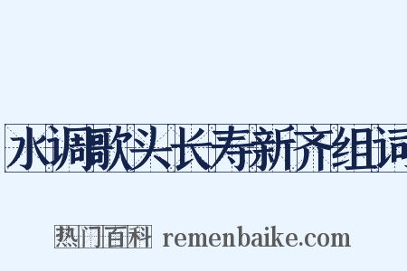水调歌头长寿新齐组词是什么意思的图片